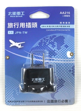 太星AA216旅行用插頭/JPN-TW