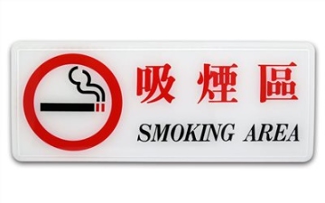 舍S16-040指示牌-吸煙區 12*30