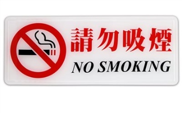 舍S16-048指示牌-請勿吸煙 12*30