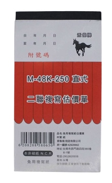 (禾偉)M-48K-250二聯估價單(直)(附號碼)-678