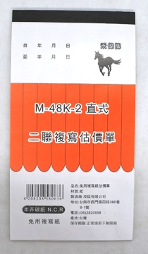 (禾偉)M-48K-2二聯估價單(直)-678
