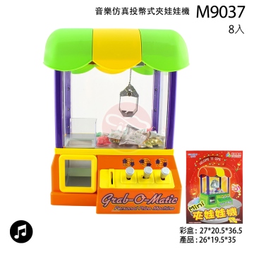 M9037音樂仿真投幣式夾娃娃機(盒裝)-618