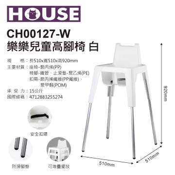 CH00127W樂樂兒童餐椅(附鐵管*4)