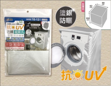 米諾諾抗UV防曬滾筒式全罩洗衣防塵套10~12KG