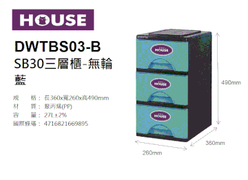 SB30三層抽屜櫃(藍色)