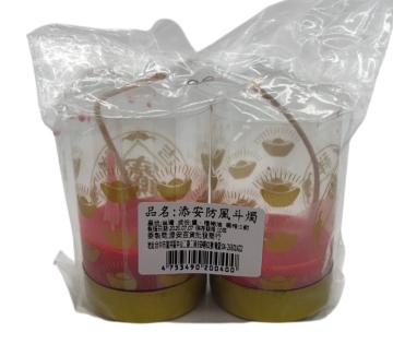 防風斗燭